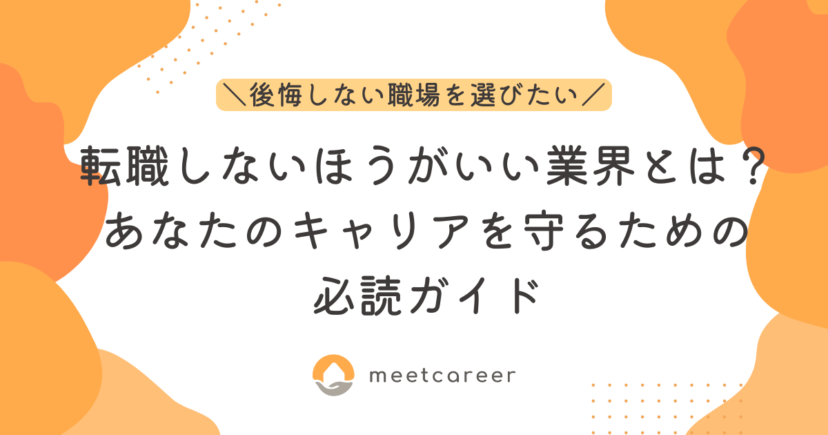 転職しないほうがいい業界とは？あなたのキャリアを守るための必読ガイド