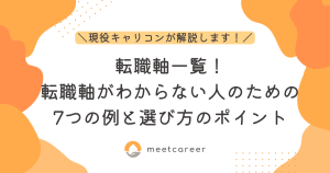 転職軸一覧！転職軸がわからない人のための7つの例と選び方のポイント