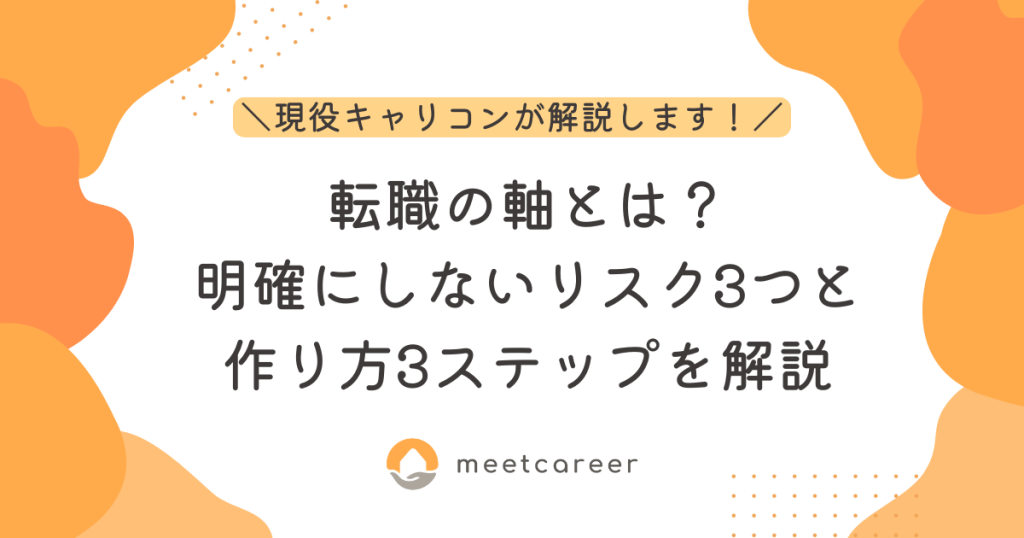 転職の軸とは？明確にしないリスク3つと作り方3ステップを解説